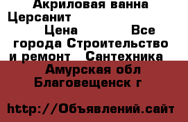 Акриловая ванна Церсанит Mito Red 170 x 70 x 39 › Цена ­ 4 550 - Все города Строительство и ремонт » Сантехника   . Амурская обл.,Благовещенск г.